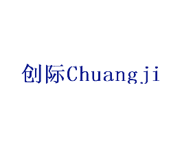 创际