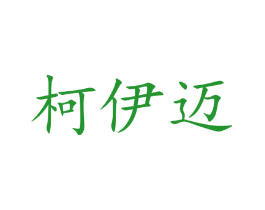 柯伊迈