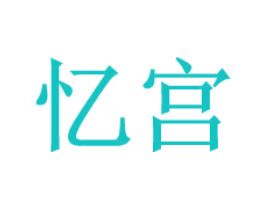 忆宫