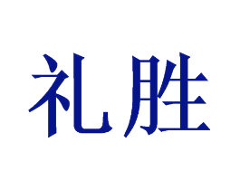 礼胜