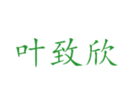 叶致欣