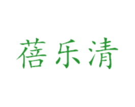 蓓乐清