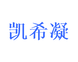 凯希凝