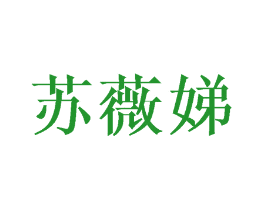苏薇娣