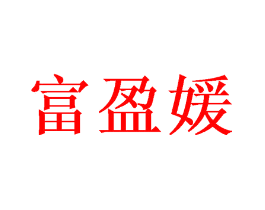 富盈媛