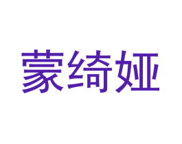 蒙绮娅