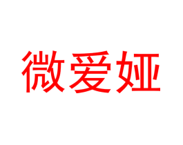 微爱娅
