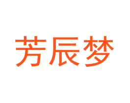 芳辰梦