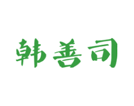韩善司