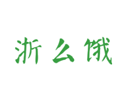 浙么饿