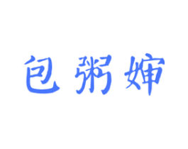 包粥婶