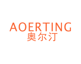 奥尔汀