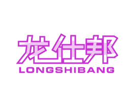 龙仕邦