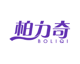 柏力奇
