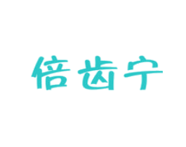 倍齿宁