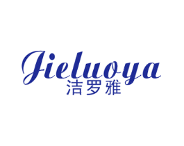 洁罗雅