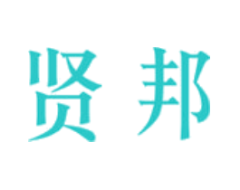 贤邦