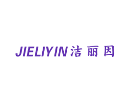 洁丽因