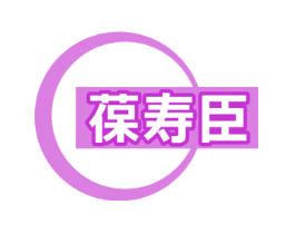 葆寿臣