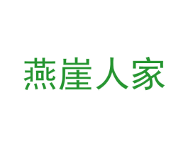 燕崖人家