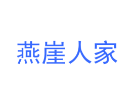 燕崖人家