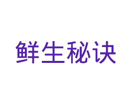 鲜生秘诀