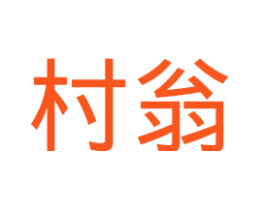 村翁