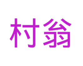 村翁