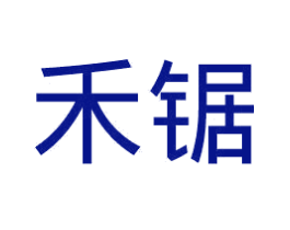 禾锯