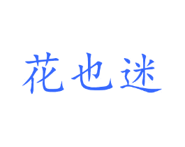 花也迷