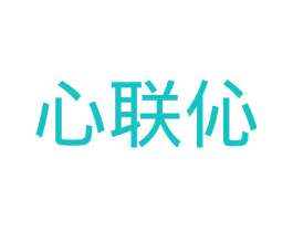 心联伈