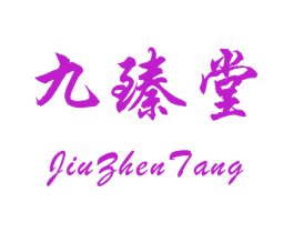 九臻堂