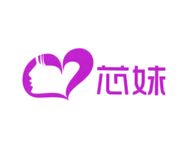 芯妹