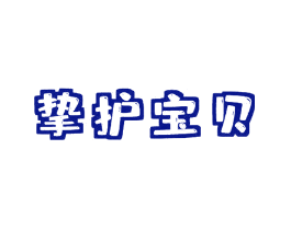 挚护宝贝