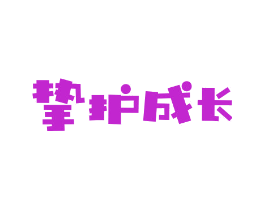 挚护成长