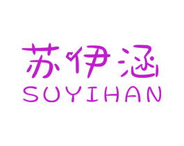 苏伊涵