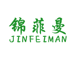 锦菲曼