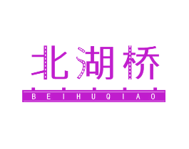 北湖桥