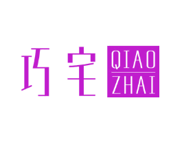 巧宅