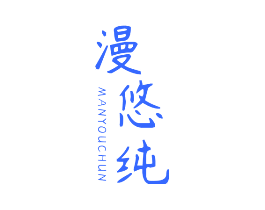 漫悠纯