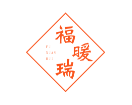 福暖瑞