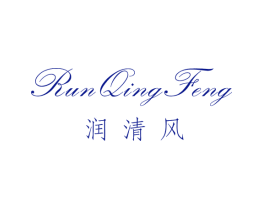润清风
