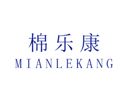 棉乐康