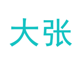 大张