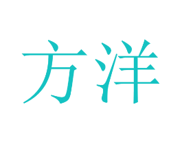 方洋