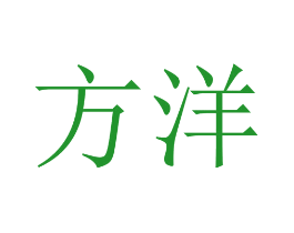 方洋