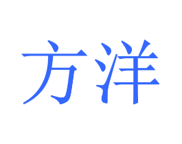 方洋