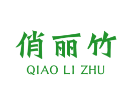 俏丽竹