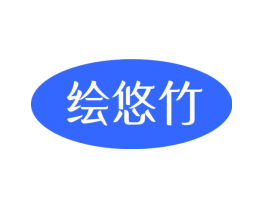 绘悠竹