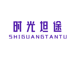 时光坦途